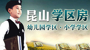 昆山學(xué)區(qū)房手冊(cè)