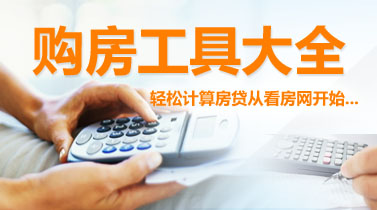 購(gòu)房工具大全