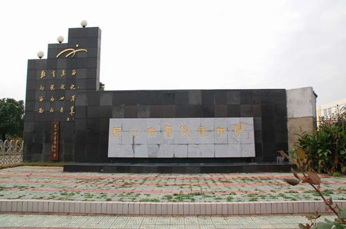 昆山市費(fèi)俊龍中學(xué)
