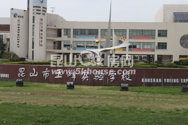 昆山市玉峰實驗學校