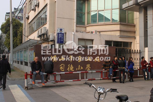 昆山市玉山鎮(zhèn)司徒街小學