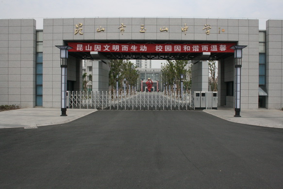 昆山市玉山中學(xué)